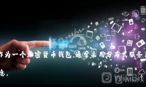 关于TP钱包使用的服务器信息，具体的技术细节通常不会对外公开，以保护用户的安全和系统的稳定性。然而，TP钱包作为一个加密货币钱包，通常采用分布式服务器架构，以确保高可用性和安全性。这样的设计使得用户可以随时随地访问他们的资产，同时增强对网络攻击的抵抗力。

　　如果你希望了解更多关于TP钱包的安全性和功能，或者如何更好地使用这款钱包，我可以为你进一步提供相关信息。