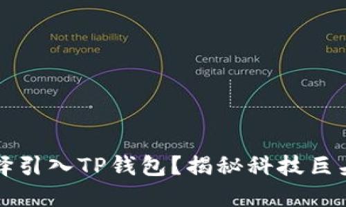 华为为何选择引入TP钱包？揭秘科技巨头的战略布局