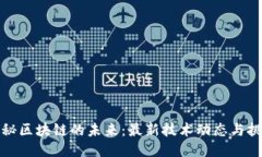 探秘区块链的未来：最新技术动态与挑战