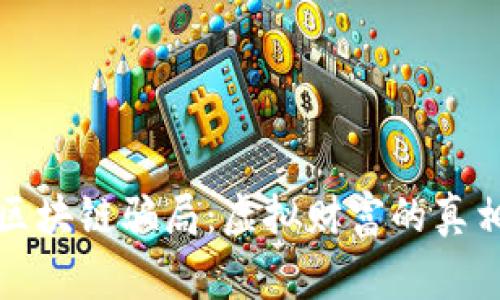 无锡的区块链骗局：虚拟财富的真相与警惕