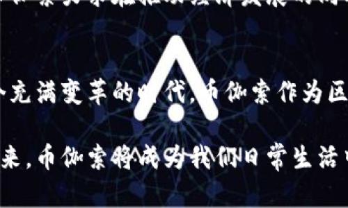   挑战传统金融！币伽索如何颠覆区块链数字货币？ / 
 guanjianci 区块链,数字货币,币伽索 /guanjianci 

引言：金融领域的革命者
在21世纪，我们已经逐渐看到了数字化和去中心化如何重塑我们的生活。在这个过程中，区块链技术和数字货币作为两个重要的支柱，正在逐步挑战并引领传统金融行业的变革。而币伽索（Bitgaso）作为这一领域的新生力量，正以其独特的视角和创新的技术，尝试颠覆现有的金融格局。

什么是币伽索？
币伽索是一种以区块链技术为基础的数字货币，旨在为用户提供更加便捷、安全和透明的金融交易体验。相比传统货币，币伽索具备去中心化、匿名性和不可篡改等特性，这些特性不仅保障了用户的交易安全，也为人们的资产管理提供了全新的方式。

币伽索的背后：技术解析
要理解币伽索的魅力，首先需要了解其背后的技术。币伽索采用了先进的区块链架构，其核心是一个分布式的数据库，所有的交易信息都被记录在其中，无法被随意更改。这意味着每个用户都能在一个透明的环境中进行交易，消除了对中介的依赖，降低了交易成本。

此外，币伽索还结合了智能合约的概念。智能合约是一种自执行的合约，通过代码自动完成交易条款，确保合同的执行不受人为因素的影响。这一机制不仅提高了交易效率，也大大增强了交易的安全性。

币伽索的独特之处：价值主张
币伽索不仅仅是一种交易工具，它更代表了一种新的价值观。其主要价值主张在于：人人都可以成为金融的参与者，而不再被排除在外。这一点对那些在传统金融体系中被边缘化的群体尤其重要。通过币伽索，这些用户能够更方便地参与到全球经济中，享受经济增长带来的红利。

此外，币伽索承诺高透明度和低费用，这使得其在跨境交易中的优势尤为明显。传统金融系统在进行国际交易时，往往会因为中介费、汇率差异等问题导致成本增加，而币伽索则大大简化了这一过程，提高了交易的效率。

如何使用币伽索？
使用币伽索并不复杂，用户只需下载一个支持币伽索的钱包应用，进行注册并完成相关的身份验证。随后，用户就可以通过钱包进行币伽索的购买、转账和交易了。

值得一提的是，币伽索还大力推行教育和推广，希望让更多的人了解数字货币和区块链技术。不仅仅是技术的应用，币伽索的团队也在不断进行各类研讨会、网络课程和线上直播，帮助用户更好地理解这一领域。

币伽索的市场前景
随着加密货币的普及和区块链技术的进一步发展，币伽索的市场前景显得颇为广阔。越来越多的商家和机构开始接受数字货币作为支付手段，这不仅是市场接受度的提升，也标志着币伽索在真实经济中的应用逐渐增多。

且不论是个人用户还是企业，币伽索都提供了众多的应用场景。从日常购物到资金管理，币伽索的灵活性使得它在众多数字货币中独树一帜。同时，币伽索团队也积极与各类行业机构展开合作，拓展数字货币在不同领域的使用案例，从而增强其在市场中的竞争力。

用户的声音：真实反馈
任何一种创新的出现都难免会伴随着争论和质疑，而币伽索更是如此。一方面，它以其创新性的技术和思维获得了广泛的关注和追捧；另一方面，许多用户在使用过程中也分享了他们的真实反馈。

有用户表示，最初接触币伽索是因为其低交易费用和快速的转账速度，但在使用过程中，他们逐渐意识到币伽索所蕴含的更深层次的价值。许多人感叹，这不仅仅是一次简单的交易，而是一种金融意识的觉醒，让他们对自身资产的管理有了全新的认识。

安全性与隐私保护
在如今这个数字化的时代，数据安全和隐私保护显得愈发重要。币伽索非常重视用户的隐私，它采用先进的加密技术，确保所有用户信息和交易数据都得到充分保护。

此外，币伽索还设有多重安全认证机制，用户在进行交易时需要经过多重验证才可完成，这大大提高了账户的安全性。用户可以放心地进行各种交易，无需担心数据泄露或其他安全问题。

展望未来：币伽索的使命
展望未来，币伽索的使命在于推动金融的民主化。正如其名称所暗示的，币伽索希望每个人都能平等参与到数字经济中，不再受制于传统金融的壁垒。为实现这一愿景，币伽索将继续努力，不断产品体验，扩展合作伙伴关系，为全球用户提供更多的价值。

与此同时，币伽索也在积极响应社会变化，参与到可持续发展和社会责任行动中。无论是通过技术创新，还是通过品牌影响力，币伽索力求在推动经济发展的同时，积极回馈社会，使得每一个人都能享受到时代变革带来的红利。

总结：走向数字货币的新时代
币伽索不仅是一种数字货币，它更是一种全新的思维方式。它告诉我们，金融不再是少数人的专属，而是每一个人的权利。在这个充满变革的时代，币伽索作为区块链数字货币的一员，正携手用户，共同走向一个更加平等、透明的未来。

在未来的日子里，币伽索将秉持初心，继续探索更好的技术与服务，致力于让更多的人享受金融的便捷与安全。或许在不久的将来，币伽索将成为我们日常生活中不可或缺的一部分，与我们携手共创一个数字货币的新时代。