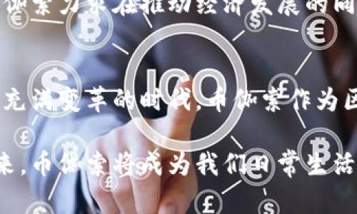   挑战传统金融！币伽索如何颠覆区块链数字货币？ / 
 guanjianci 区块链,数字货币,币伽索 /guanjianci 

引言：金融领域的革命者
在21世纪，我们已经逐渐看到了数字化和去中心化如何重塑我们的生活。在这个过程中，区块链技术和数字货币作为两个重要的支柱，正在逐步挑战并引领传统金融行业的变革。而币伽索（Bitgaso）作为这一领域的新生力量，正以其独特的视角和创新的技术，尝试颠覆现有的金融格局。

什么是币伽索？
币伽索是一种以区块链技术为基础的数字货币，旨在为用户提供更加便捷、安全和透明的金融交易体验。相比传统货币，币伽索具备去中心化、匿名性和不可篡改等特性，这些特性不仅保障了用户的交易安全，也为人们的资产管理提供了全新的方式。

币伽索的背后：技术解析
要理解币伽索的魅力，首先需要了解其背后的技术。币伽索采用了先进的区块链架构，其核心是一个分布式的数据库，所有的交易信息都被记录在其中，无法被随意更改。这意味着每个用户都能在一个透明的环境中进行交易，消除了对中介的依赖，降低了交易成本。

此外，币伽索还结合了智能合约的概念。智能合约是一种自执行的合约，通过代码自动完成交易条款，确保合同的执行不受人为因素的影响。这一机制不仅提高了交易效率，也大大增强了交易的安全性。

币伽索的独特之处：价值主张
币伽索不仅仅是一种交易工具，它更代表了一种新的价值观。其主要价值主张在于：人人都可以成为金融的参与者，而不再被排除在外。这一点对那些在传统金融体系中被边缘化的群体尤其重要。通过币伽索，这些用户能够更方便地参与到全球经济中，享受经济增长带来的红利。

此外，币伽索承诺高透明度和低费用，这使得其在跨境交易中的优势尤为明显。传统金融系统在进行国际交易时，往往会因为中介费、汇率差异等问题导致成本增加，而币伽索则大大简化了这一过程，提高了交易的效率。

如何使用币伽索？
使用币伽索并不复杂，用户只需下载一个支持币伽索的钱包应用，进行注册并完成相关的身份验证。随后，用户就可以通过钱包进行币伽索的购买、转账和交易了。

值得一提的是，币伽索还大力推行教育和推广，希望让更多的人了解数字货币和区块链技术。不仅仅是技术的应用，币伽索的团队也在不断进行各类研讨会、网络课程和线上直播，帮助用户更好地理解这一领域。

币伽索的市场前景
随着加密货币的普及和区块链技术的进一步发展，币伽索的市场前景显得颇为广阔。越来越多的商家和机构开始接受数字货币作为支付手段，这不仅是市场接受度的提升，也标志着币伽索在真实经济中的应用逐渐增多。

且不论是个人用户还是企业，币伽索都提供了众多的应用场景。从日常购物到资金管理，币伽索的灵活性使得它在众多数字货币中独树一帜。同时，币伽索团队也积极与各类行业机构展开合作，拓展数字货币在不同领域的使用案例，从而增强其在市场中的竞争力。

用户的声音：真实反馈
任何一种创新的出现都难免会伴随着争论和质疑，而币伽索更是如此。一方面，它以其创新性的技术和思维获得了广泛的关注和追捧；另一方面，许多用户在使用过程中也分享了他们的真实反馈。

有用户表示，最初接触币伽索是因为其低交易费用和快速的转账速度，但在使用过程中，他们逐渐意识到币伽索所蕴含的更深层次的价值。许多人感叹，这不仅仅是一次简单的交易，而是一种金融意识的觉醒，让他们对自身资产的管理有了全新的认识。

安全性与隐私保护
在如今这个数字化的时代，数据安全和隐私保护显得愈发重要。币伽索非常重视用户的隐私，它采用先进的加密技术，确保所有用户信息和交易数据都得到充分保护。

此外，币伽索还设有多重安全认证机制，用户在进行交易时需要经过多重验证才可完成，这大大提高了账户的安全性。用户可以放心地进行各种交易，无需担心数据泄露或其他安全问题。

展望未来：币伽索的使命
展望未来，币伽索的使命在于推动金融的民主化。正如其名称所暗示的，币伽索希望每个人都能平等参与到数字经济中，不再受制于传统金融的壁垒。为实现这一愿景，币伽索将继续努力，不断产品体验，扩展合作伙伴关系，为全球用户提供更多的价值。

与此同时，币伽索也在积极响应社会变化，参与到可持续发展和社会责任行动中。无论是通过技术创新，还是通过品牌影响力，币伽索力求在推动经济发展的同时，积极回馈社会，使得每一个人都能享受到时代变革带来的红利。

总结：走向数字货币的新时代
币伽索不仅是一种数字货币，它更是一种全新的思维方式。它告诉我们，金融不再是少数人的专属，而是每一个人的权利。在这个充满变革的时代，币伽索作为区块链数字货币的一员，正携手用户，共同走向一个更加平等、透明的未来。

在未来的日子里，币伽索将秉持初心，继续探索更好的技术与服务，致力于让更多的人享受金融的便捷与安全。或许在不久的将来，币伽索将成为我们日常生活中不可或缺的一部分，与我们携手共创一个数字货币的新时代。