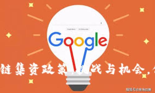 七台河的区块链集资政策：挑战与机会，你准备好了吗？