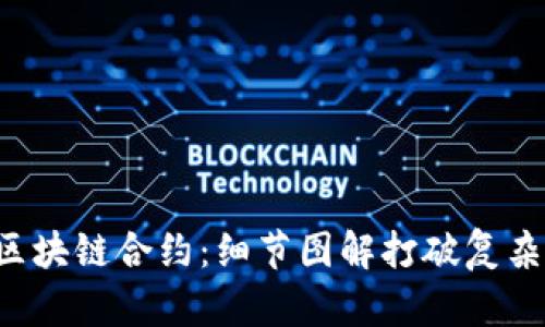 揭秘区块链合约：细节图解打破复杂壁垒!