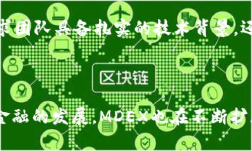 在TP钱包（TokenPocket）中，MDEX指的是一个去中心化交易所（DEX）。它的主要功能是为用户提供加密资产的交易平台，允许用户在没有中介的情况下直接进行资产交换。MDEX交易所结合了基于以太坊和币安智能链的多链交易功能，是一个以流动性挖矿和自动做市商（AMM）为基础的交易平台。

### MDEX的特点

去中心化交易所的优势
MDEX的去中心化属性使得用户可以完全控制他们的资产。传统交易所通常需要用户将资金存入平台，而去中心化交易所则允许用户保持对资产的持有权，从而降低了被盗或平台跑路的风险。此外，用户在进行交易时，交易的透明度也大大提升，所有交易都可以在区块链上查阅。

流动性挖矿
MDEX支持流动性挖矿，用户可以通过将其资产存入流动性池中来获得奖励。这种机制不仅提高了交易的流动性，还为用户提供了额外的收益。在流动性挖矿中，用户的资产可以被用于交易，而用户则可以赚取交易手续费的一部分。流动性提供者需要权衡进入流动性池的风险和收益，尤其需注意潜在的无常损失。

自动做市商（AMM）
MDEX使用自动做市商（AMM）模型，通过算法为用户提供流动性。这意味着用户在交易时不需要匹配买卖订单，而是直接与流动性池进行交易。这种方式大大提高了交易的效率，用户可以在几秒内完成交易。AMM通常是通过智能合约实现的，这使得交易过程变得快速和可靠。

### 如何在TP钱包中使用MDEX

下载TP钱包
首先，用户需要在其手机上下载TP钱包应用。这是一个多链钱包，支持多种类型的数字资产和去中心化应用（DApp）。无论是安卓还是iOS系统的用户都能顺利下载安装。

创建或导入钱包
在TP钱包中，用户可以选择创建新钱包或导入已有钱包。创建新钱包的过程包括设置安全密码和备份助记词，这里务必谨慎，确保助记词的安全保存。如果选择导入钱包，则需要提供相应的私钥或助记词。

连接到MDEX
在TP钱包中，用户可以找到DApp浏览器，搜索MDEX，并连接到其平台。一旦连接成功，用户就可以开始进行交易。建议在使用MDEX前，用户先了解一下平台的基本规则和交易费用结构。

### MDEX的未来展望

去中心化金融（DeFi）的普及
随着区块链技术的发展和去中心化金融（DeFi）的普及，类似MDEX这样的去中心化交易所将扮演越来越重要的角色。它们提供的公平交易环境、无须信任的交易机制以及用户资产的完全控制权正逐渐吸引更多投资者的注意。未来，MDEX也许会进一步增强其功能，比如追加更多的流动性池、引入多种交易对等。

教育用户和文化发展的重要性
由于加密货币市场变化迅速，用户教育显得尤为重要。MDEX及其支持的社区可以通过举办在线研讨会和发布教育材料来帮助用户更好地了解去中心化交易、流动性挖矿和风险管理。在这一过程中，交流和文化的碰撞将促进用户之间的互动与合作，形成更为紧密的社区。

技术的不断创新
未来，MDEX可能会引入更多创新技术，例如跨链交易、增强的隐私保护机制等。随着用户对去中心化金融服务需求的日益增加，技术团队需要不断改进平台，以保持竞争力。这不仅要求团队具备扎实的技术背景，还需对市场趋势保持敏锐的洞察力。

### 总结

通过使用TP钱包的MDEX去中心化交易所，用户可以享受到安全、高效的数字资产交易体验。它通过流动性挖矿和自动做市商的机制为用户提供了更多的选择与机会。随着去中心化金融的发展，MDEX也在不断扩展其功能和社区影响力，展望未来，我们期待它在数字资产交易中发挥更加重要的角色。无论你是新手还是老手，都可以通过合适的学习和实践，在MDEX上找到适合自己的交易方式。