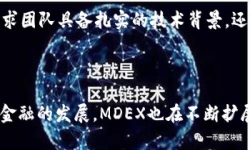 在TP钱包（TokenPocket）中，MDEX指的是一个去中心化交易所（DEX）。它的主要功能是为用户提供加密资产的交易平台，允许用户在没有中介的情况下直接进行资产交换。MDEX交易所结合了基于以太坊和币安智能链的多链交易功能，是一个以流动性挖矿和自动做市商（AMM）为基础的交易平台。

### MDEX的特点

去中心化交易所的优势
MDEX的去中心化属性使得用户可以完全控制他们的资产。传统交易所通常需要用户将资金存入平台，而去中心化交易所则允许用户保持对资产的持有权，从而降低了被盗或平台跑路的风险。此外，用户在进行交易时，交易的透明度也大大提升，所有交易都可以在区块链上查阅。

流动性挖矿
MDEX支持流动性挖矿，用户可以通过将其资产存入流动性池中来获得奖励。这种机制不仅提高了交易的流动性，还为用户提供了额外的收益。在流动性挖矿中，用户的资产可以被用于交易，而用户则可以赚取交易手续费的一部分。流动性提供者需要权衡进入流动性池的风险和收益，尤其需注意潜在的无常损失。

自动做市商（AMM）
MDEX使用自动做市商（AMM）模型，通过算法为用户提供流动性。这意味着用户在交易时不需要匹配买卖订单，而是直接与流动性池进行交易。这种方式大大提高了交易的效率，用户可以在几秒内完成交易。AMM通常是通过智能合约实现的，这使得交易过程变得快速和可靠。

### 如何在TP钱包中使用MDEX

下载TP钱包
首先，用户需要在其手机上下载TP钱包应用。这是一个多链钱包，支持多种类型的数字资产和去中心化应用（DApp）。无论是安卓还是iOS系统的用户都能顺利下载安装。

创建或导入钱包
在TP钱包中，用户可以选择创建新钱包或导入已有钱包。创建新钱包的过程包括设置安全密码和备份助记词，这里务必谨慎，确保助记词的安全保存。如果选择导入钱包，则需要提供相应的私钥或助记词。

连接到MDEX
在TP钱包中，用户可以找到DApp浏览器，搜索MDEX，并连接到其平台。一旦连接成功，用户就可以开始进行交易。建议在使用MDEX前，用户先了解一下平台的基本规则和交易费用结构。

### MDEX的未来展望

去中心化金融（DeFi）的普及
随着区块链技术的发展和去中心化金融（DeFi）的普及，类似MDEX这样的去中心化交易所将扮演越来越重要的角色。它们提供的公平交易环境、无须信任的交易机制以及用户资产的完全控制权正逐渐吸引更多投资者的注意。未来，MDEX也许会进一步增强其功能，比如追加更多的流动性池、引入多种交易对等。

教育用户和文化发展的重要性
由于加密货币市场变化迅速，用户教育显得尤为重要。MDEX及其支持的社区可以通过举办在线研讨会和发布教育材料来帮助用户更好地了解去中心化交易、流动性挖矿和风险管理。在这一过程中，交流和文化的碰撞将促进用户之间的互动与合作，形成更为紧密的社区。

技术的不断创新
未来，MDEX可能会引入更多创新技术，例如跨链交易、增强的隐私保护机制等。随着用户对去中心化金融服务需求的日益增加，技术团队需要不断改进平台，以保持竞争力。这不仅要求团队具备扎实的技术背景，还需对市场趋势保持敏锐的洞察力。

### 总结

通过使用TP钱包的MDEX去中心化交易所，用户可以享受到安全、高效的数字资产交易体验。它通过流动性挖矿和自动做市商的机制为用户提供了更多的选择与机会。随着去中心化金融的发展，MDEX也在不断扩展其功能和社区影响力，展望未来，我们期待它在数字资产交易中发挥更加重要的角色。无论你是新手还是老手，都可以通过合适的学习和实践，在MDEX上找到适合自己的交易方式。