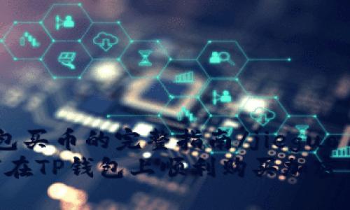 jieguo在TP钱包买币的完整指南/jieguo
揭开秘密：如何在TP钱包上顺利购买加密货币的5大挑战