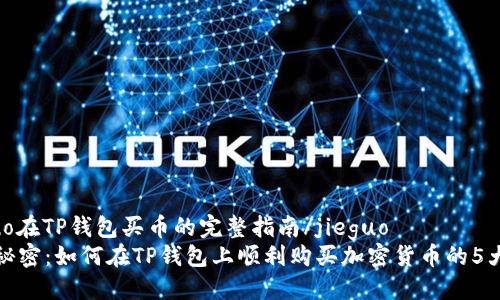 jieguo在TP钱包买币的完整指南/jieguo
揭开秘密：如何在TP钱包上顺利购买加密货币的5大挑战
