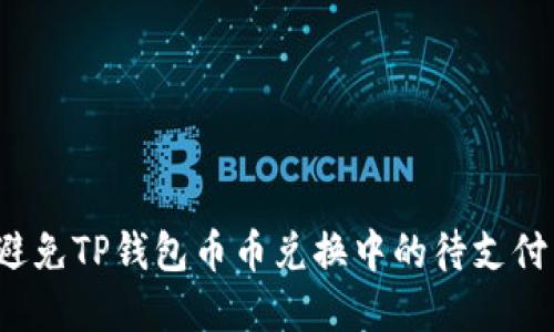 如何避免TP钱包币币兑换中的待支付困境？