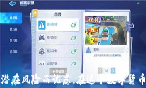 
如何轻松将交易所的数字货币提到你的TP钱包？避免常见误区，提升安全性！

交易所, TP钱包, 数字货币提取/guanjianci

引言
在如今这个数字货币迅猛发展的时代，越来越多的人开始接触并投资虚拟货币。无论你是经验丰富的交易者还是刚刚入门的新手，在将交易所的数字资产转移到安全的钱包时，都会面对一些挑战。TP钱包作为一种广受欢迎的数字货币钱包，因其安全性和便捷性，吸引了不少用户。那么，如何才能放心地将交易所的币提到TP钱包呢？本文将详细解答这个问题，并提供一些实用的技巧，确保你的资产安全。

为什么选择TP钱包？
首先，我们需要了解TP钱包的优势。TP钱包是一款多功能的数字货币钱包，它的主要特点包括：
ul
    listrong安全性：/strongTP钱包采用了先进的加密技术，有效保护用户的数字资产不被盗取。/li
    listrong多币种支持：/strong支持多种主流数字货币，满足不同用户的需求。/li
    listrong用户友好界面：/strong无论是新手还是老玩家，都能轻松上手，便捷管理自己的资产。/li
/ul
选择TP钱包，能够帮助你更有效地管理和保护自己的数字资产，提升操作的安全性，这对于任何投资者而言，都是极为重要的。

从交易所提币前需要准备的东西
在将币从交易所提到TP钱包之前，有几个必要的准备步骤不能忽略：

h41. 获取TP钱包地址/h4
在进行提币操作之前，首先需要在TP钱包中找到你的钱包地址。这通常是在“接收”或“存款”选项下，可以清楚地看到一串字母和数字组合的字符串。请确保在提币前复制这个地址，以免输入错误导致资产丢失。

h42. 确保交易所账户安全/h4
在操作前，务必确认你的交易所账户安全，启用双重验证（2FA）功能。这是防止黑客攻击的有效手段，可以大大降低账户被非法登录的风险。

h43. 了解提币手续费/h4
每个交易所在提币时都会收取一定的手续费，因此，你需要提前了解所选交易所的提币费用，确保在提币时能满足资金需求。

从交易所提币的具体步骤
接下来，我们将详细介绍如何将币从交易所提到TP钱包，这一过程可以分为几个简单的步骤：

h4步骤一：登录交易所账户/h4
使用你的用户名和密码登录交易所，确保使用完好且安全的网络环境。避免在公共Wi-Fi下执行任何敏感操作，以免你的账号信息被盗取。

h4步骤二：访问提币页面/h4
登录后，寻找“资产”或“钱包”部分，点击进入。在这里，你会看到“提币”选项，点击它。

h4步骤三：选择要提取的数字货币/h4
在提币页面，你需要选择你想要提到TP钱包的数字货币，通常可以看到多个币种的列表。选择合适的币种后，系统会要求你输入提币数量。

h4步骤四：粘贴TP钱包地址/h4
在提币地址处粘贴你在TP钱包中获得的钱包地址。务必确认地址的准确性，一定要检查每一个字符。若地址错误，你的资金可能会被发送到错误的地址，导致不可恢复的损失。

h4步骤五：确认提币金额及手续费/h4
输入提币数量后，系统通常会显示手续费及最终到账金额。请再次确认这一信息，确保无误。

h4步骤六：执行提币操作/h4
确认所有信息无误后，点击“提交”或“确认”按钮。接下来，交易所将会发送确认邮件或短信，你需要根据提示完成最后的确认步骤。这样可以进一步保证你的提币安全。

h4步骤七：检查TP钱包余额/h4
完成提币请求后，可以稍等片刻，通常数字货币会在几分钟到几个小时内到账。登录TP钱包，查看你的余额确认资金是否入账。

常见问题与解决方案
虽然以上步骤很简单，但在提币过程中，用户可能会遇到一些问题。以下是一些常见问题及其解决方案：

h4提币失败怎么办？/h4
有时提币请求可能会失败，这可能是由于网络拥堵或地址错误等原因引起的。请首先确认你的钱包地址是否正确，如果地址无误，可以联系交易所的客服进行进一步询问。

h4提币到账时间过长？/h4
数字货币的转账速度受多重因素影响，包括区块链网络拥堵情况。如果在预计时间内未到账，不妨查看交易所的提币记录或通过区块链浏览器查询转账状态。

h4昵称或提款名不一致，影响提币吗？/h4
通常情况下，提币时不会对昵称或提款名有过多限制，但务必确保你的账户信息与TP钱包的地址关联清楚，以避免潜在的安全隐患。

安全提币的小贴士
在进行数字货币提币时，安全性至关重要。以下是一些安全小贴士，帮助你更好地保护自己的资产：

ul
    listrong及时更新TP钱包：/strong确保你使用的是最新版本的TP钱包，安全补丁和功能更新能够有效保护你的数字资产。/li
    listrong启用双重验证：/strong如前所述，启用双重验证可以显著提高账户安全性，保护你的资产不被盗取。/li
    listrong备份私钥：/strong在设置TP钱包时，请确保安全备份你的私钥或助记词，这对于找回丢失的钱包至关重要。/li
    listrong定期检查钱包地址：/strong在执行交易前，再次仔细核对钱包地址和提取金额，迷之错别字很容易造成资产损失。/li
/ul

结语
将交易所的数字货币提到TP钱包的过程虽然看似简单，但其中每一步都需要谨慎对待，以确保资金安全。通过本文的细致解说，希望能够帮助你顺利完成提币操作，不再为繁琐的步骤和潜在风险而忧虑。在这个数字货币飞速发展的时代，保护好自己的资产尤为重要。希望你在投资之路上能够获得丰厚的回报，创造属于自己的财富传奇！