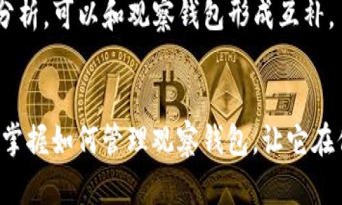   “TP钱包中的观察钱包消失了？别慌，看看这里！” / 
 guanjianci TP钱包, 观察钱包, 钱包管理 /guanjianci 

引言
在数字货币的世界里，钱包的管理显得格外重要。TP钱包被广泛认为是一个安全且便捷的选择，然而，有些用户在使用过程中可能会遇到观察钱包难以找到的问题。观察钱包，作为一种可以跟踪但不实际控制的功能，帮助用户监控某个地址的动态，了解市场动态和资产变动。但，当它在TP钱包中消失时，却会给用户带来不小的困扰。

什么是观察钱包？
观察钱包的基本功能相对简单，它允许用户查看他们感兴趣的资产地址，而无需直接控制或管理这些资产。这种机制特别适合那些想要监控市场情况或他人账户的人，因为它不仅可以帮助了解价格走势，还能让用户在不同的数字货币之间保持敏锐的洞察力。

TP钱包中的观察钱包功能
TP钱包的观察钱包功能十分易用。用户只需将所需的地址添加到钱包中，随时可以监控它的变化。这使得观察钱包不仅对交易者是一个有力的工具，也对那些想要跟踪市场变动的投资者至关重要。在行情瞬息万变的数字货币市场，能随时获取实时信息，无疑是拥有风险管理能力的关键。

观察钱包消失的原因
许多用户反映他们在TP钱包中找不到观察钱包，这可能由多种原因导致：
ul
    listrong应用更新：/strong有时，钱包应用的更新会对UI界面进行改版，可能会在更新后导致观察钱包的入口位置发生变化。/li
    listrong操作失误：/strong用户在使用过程中不小心修改了设置，可能会导致观察钱包的显示状态发生变化。/li
    listrong网络问题：/strong如果网络连接不稳定，可能会导致钱包内某些功能无法正常加载或显示。/li
/ul

逐步解决问题的方法
那么，当你发现观察钱包消失时，应该怎样处理？以下是一些可行的步骤：

h4第一步：检查应用更新/h4
首先，确保你的TP钱包应用是最新版本。开发团队会不定期推出更新以修复bug和体验。如果你发现应用有更新，及时更新至最新版可能解决许多潜在问题。

h4第二步：重新启动应用/h4
重新启动TP钱包应用有时能够解决一些临时问题。关闭应用，大约等待几秒钟后再重新打开。这一简单的操作能够帮助重新加载应用中的界面和功能。

h4第三步：检查网络连接/h4
确保你的设备连接到稳定的网络。网络不稳定可能使某些功能无法正常使用。如果条件允许，可以尝试连接到不同的网络，看看问题是否得到解决。

h4第四步：查找设置选项/h4
如果上述方法依旧无法找回观察钱包，请仔细查看TP钱包的设置选项。有时功能可能被隐藏或设置成不显示状态，理清界面中的各个功能，有时可以重新找到观察钱包的入口。

h4第五步：联系客服支持/h4
若经过上述步骤，问题仍未解决，建议联系TP钱包的客服联系。他们能够提供更专业的解答，可能还有未公开的解决方案或已知的技术问题。

如何更好地管理观察钱包？
在解决了观察钱包消失的问题后，合理管理它也是非常重要的。这里有一些建议：

h4定期检查观察钱包状态/h4
虽然观察钱包不涉及资产管理，但定期查看可以帮助你了解市场动态，及时做出反应。如果出现异常波动或行情变化，可以提前做好应对策略。

h4调整关注的资产/h4
市场瞬息万变，某些资产的表现可能会波动较大。因此，定期审视观察钱包中的资产，调整关注的资产组合也是明智之举。

h4使用其他工具补充监控/h4
除了TP钱包外，市场上存在 множество 数字工具和平台，可以帮助你更加全面地跟踪你的资产。这些工具有时提供更详细的图表和数据分析，可以和观察钱包形成互补。

总结
在TP钱包中找不到观察钱包并不是什么罕见的问题，可能是由多种原因造成的。采取合适的步骤，可以有效找到并恢复观察钱包的功能。更重要的是，掌握如何管理观察钱包，让它在你的数字货币资产监控中发挥更大的价值。希望以上的分享能够帮助你解决观察钱包消失的问题，让你的数字货币体验更加顺畅。