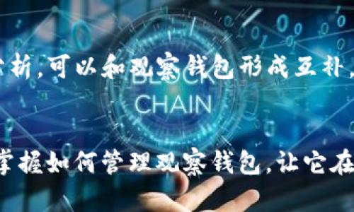   “TP钱包中的观察钱包消失了？别慌，看看这里！” / 
 guanjianci TP钱包, 观察钱包, 钱包管理 /guanjianci 

引言
在数字货币的世界里，钱包的管理显得格外重要。TP钱包被广泛认为是一个安全且便捷的选择，然而，有些用户在使用过程中可能会遇到观察钱包难以找到的问题。观察钱包，作为一种可以跟踪但不实际控制的功能，帮助用户监控某个地址的动态，了解市场动态和资产变动。但，当它在TP钱包中消失时，却会给用户带来不小的困扰。

什么是观察钱包？
观察钱包的基本功能相对简单，它允许用户查看他们感兴趣的资产地址，而无需直接控制或管理这些资产。这种机制特别适合那些想要监控市场情况或他人账户的人，因为它不仅可以帮助了解价格走势，还能让用户在不同的数字货币之间保持敏锐的洞察力。

TP钱包中的观察钱包功能
TP钱包的观察钱包功能十分易用。用户只需将所需的地址添加到钱包中，随时可以监控它的变化。这使得观察钱包不仅对交易者是一个有力的工具，也对那些想要跟踪市场变动的投资者至关重要。在行情瞬息万变的数字货币市场，能随时获取实时信息，无疑是拥有风险管理能力的关键。

观察钱包消失的原因
许多用户反映他们在TP钱包中找不到观察钱包，这可能由多种原因导致：
ul
    listrong应用更新：/strong有时，钱包应用的更新会对UI界面进行改版，可能会在更新后导致观察钱包的入口位置发生变化。/li
    listrong操作失误：/strong用户在使用过程中不小心修改了设置，可能会导致观察钱包的显示状态发生变化。/li
    listrong网络问题：/strong如果网络连接不稳定，可能会导致钱包内某些功能无法正常加载或显示。/li
/ul

逐步解决问题的方法
那么，当你发现观察钱包消失时，应该怎样处理？以下是一些可行的步骤：

h4第一步：检查应用更新/h4
首先，确保你的TP钱包应用是最新版本。开发团队会不定期推出更新以修复bug和体验。如果你发现应用有更新，及时更新至最新版可能解决许多潜在问题。

h4第二步：重新启动应用/h4
重新启动TP钱包应用有时能够解决一些临时问题。关闭应用，大约等待几秒钟后再重新打开。这一简单的操作能够帮助重新加载应用中的界面和功能。

h4第三步：检查网络连接/h4
确保你的设备连接到稳定的网络。网络不稳定可能使某些功能无法正常使用。如果条件允许，可以尝试连接到不同的网络，看看问题是否得到解决。

h4第四步：查找设置选项/h4
如果上述方法依旧无法找回观察钱包，请仔细查看TP钱包的设置选项。有时功能可能被隐藏或设置成不显示状态，理清界面中的各个功能，有时可以重新找到观察钱包的入口。

h4第五步：联系客服支持/h4
若经过上述步骤，问题仍未解决，建议联系TP钱包的客服联系。他们能够提供更专业的解答，可能还有未公开的解决方案或已知的技术问题。

如何更好地管理观察钱包？
在解决了观察钱包消失的问题后，合理管理它也是非常重要的。这里有一些建议：

h4定期检查观察钱包状态/h4
虽然观察钱包不涉及资产管理，但定期查看可以帮助你了解市场动态，及时做出反应。如果出现异常波动或行情变化，可以提前做好应对策略。

h4调整关注的资产/h4
市场瞬息万变，某些资产的表现可能会波动较大。因此，定期审视观察钱包中的资产，调整关注的资产组合也是明智之举。

h4使用其他工具补充监控/h4
除了TP钱包外，市场上存在 множество 数字工具和平台，可以帮助你更加全面地跟踪你的资产。这些工具有时提供更详细的图表和数据分析，可以和观察钱包形成互补。

总结
在TP钱包中找不到观察钱包并不是什么罕见的问题，可能是由多种原因造成的。采取合适的步骤，可以有效找到并恢复观察钱包的功能。更重要的是，掌握如何管理观察钱包，让它在你的数字货币资产监控中发挥更大的价值。希望以上的分享能够帮助你解决观察钱包消失的问题，让你的数字货币体验更加顺畅。