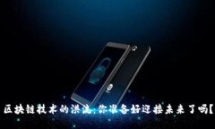 区块链技术的洪流：你准备好迎接未来了吗？