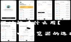 tp钱包切换浏览器功能有什么用？在你的数字财富