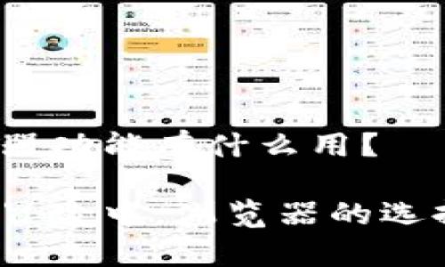 tp钱包切换浏览器功能有什么用？

在你的数字财富冒险中，浏览器的选择是否成了瓶颈？