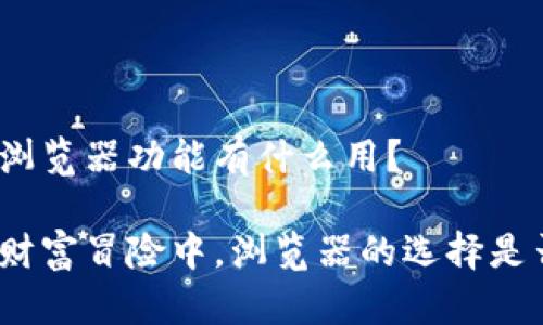 tp钱包切换浏览器功能有什么用？

在你的数字财富冒险中，浏览器的选择是否成了瓶颈？