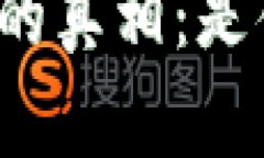 揭开区块链与比特币的真相：是什么让它们紧密