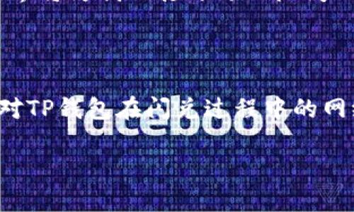   为何你的TP钱包闪兑总是遇到网络问题？揭秘背后的真相与解决方案 / 

 guanjianci TP钱包,闪兑,网络问题 /guanjianci 

引言：闪兑功能的便利与挑战

在数字货币的世界里，TP钱包以其便捷的闪兑功能吸引了数以万计的用户。通过闪兑，用户可以轻松、快速地将一种数字资产转换为另一种资产，无需繁琐的操作。然而，许多用户在使用这一功能时，常常遭遇网络问题，这不仅让人沮丧，也让人开始怀疑这样的便捷是否真的值得信任。那么，这些网络问题究竟从何而来，又该如何解决呢？

闪兑功能背后的网络原理

首先，我们来了解一下闪兑的工作原理。闪兑实际上依赖于网络上的多节点交易系统。在这个系统中，当用户发起交易时，TP钱包会与多个交易节点进行交流。这些节点在背后进行资产匹配，将用户的需求与市场的供给连接起来。

由于这种交易是高度依赖网络的，因此任何网络延迟、连接不稳定或节点问题都可能导致闪兑失败或延迟。很多用户为了追求闪兑的速度，往往会忽略这些技术细节，而这正是他们遭遇问题的原因所在。

一、常见的网络问题解析

1. **网络连接不稳定**：许多用户在使用闪兑时，会发现自己的网络连接不稳定。这可能是由于Wi-Fi的信号较弱，或是移动网络覆盖不全导致的。这种情况下，TP钱包与服务器的连接可能会受到影响，从而导致交易延迟或者失败。

2. **节点拥堵**：TP钱包背后的交易节点可能因为某个时间段内大量用户同时使用而出现拥堵。尤其是在市场行情波动剧烈时，很多用户同时进行闪兑操作，造成网络流量激增，自然影响了交易的顺畅性。

3. **平台维护或升级**：有时候，TP钱包可能会因为进行系统维护或升级，导致服务暂时不可用。在这样的情况下，即便用户的本地网络没有问题，依然可能会无法进行闪兑交易。

二、如何应对闪兑网络问题

面对这些网络问题，用户该如何应对呢？下面我们为你提供一些有效的解决方案：

h41. 检查网络连接/h4

在进行闪兑操作之前，务必确保你的网络连接稳定。你可以尝试重启路由器，或者切换到其他网络，比如从Wi-Fi切换到手机数据，看看是否有所改善。如果在移动环境中，尽量选择信号强的地方进行操作。

h42. 避开高峰期/h4

如果你发现闪兑频繁出现问题，可以考虑避开交易高峰期，比如在周末或者市场波动不是很大的时候进行交易。这时网络拥堵的情况相对较少，交易成功的概率更高。

h43. 更新TP钱包应用/h4

确保你使用的是TP钱包的最新版本。开发团队会定期推送更新，以提高软件性能和稳定性。如果你的应用程序版本过老，可能会产生不兼容的问题，导致闪兑失败。

h44. 关注官方动态/h4

建议关注TP钱包的官方社交媒体账号或者社区论坛，以获取最新的运营状态和维护公告。当你知道平台正在进行维护时，可以合理安排你的交易时间，避免在不适合的时段进行交易。

三、用户的真实故事与心得

很多用户在使用TP钱包闪兑时都有过不同的体验，比如有的人在闪兑过程中受到了网络问题的困扰，有的人则通过实践中摸索出了如何应对的方法。以下是一些真实的故事：

小张是一名年轻的投资者，他在某次市场波动中，急于将自己的以太坊转换为USDT。他在使用闪兑功能时，遇见了网络延迟的问题，导致无法及时完成交易。他感到非常郁闷，但他没有放弃，尝试了一些解决方案，最终成功完成了交易。这次经历让他了解到了网络问题对交易的影响，他也开始更关注自己的网络环境。

小李则分享了他的成功故事。在一次闪兑过程中，他迅速意识到网络过于拥堵，于是选择了在夜间进行操作，成功避过了高峰期。这次经历让他体会到，选择对的时机同样重要，他决定在后面的交易中更加谨慎。

四、专家建议与未来展望

针对TP钱包的使用和网络问题，专家们也提出了一些建议：

1. **普及数字资产知识**：用户需要加强对数字资产的理解，包括闪兑操作的基本概念、原理以及潜在风险，这样在遇到问题时能更理智地处理。

2. **系统的与创新**：作为钱包的开发者，TP钱包团队也是网络问题的“受害者”，因此他们需要不断系统，提升节点的处理能力，降低用户在使用时的卡顿感。

3. **扩展用户支持渠道**：在用户遇到问题时，能够更迅速地获得帮助显得至关重要，TP钱包可以考虑开通更加及时的客服支持，帮助用户解决网络问题。

未来，随着区块链技术的进一步发展和市场的成熟，用户体验会越来越好。尽管现在我们面临着各种挑战，但只要我们能够不断适应和改进，数字货币的世界将为我们打开更加广阔的前景。

结语：拥抱变化，迎接未来

网络问题是我们在数字货币交易中不可避免的挑战，在面对这些困难时，理智和耐心显得尤为珍贵。通过以上的分析和解决方案，希望能帮助你更好地应对TP钱包在闪兑过程中的网络问题。未来的数字资产市场充满了可能性和机遇，让我们一起拥抱这些变化，创造一个更加便捷和安全的交易环境。

记住，掌握正确的方法和技巧，你的TP闪兑之旅一定会更加顺畅，也希望你的每一次交易都能成功。