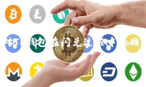   为何你的TP钱包闪兑总是遇到网络问题？揭秘背后的真相与解决方案 / 

 guanjianci TP钱包,闪兑,网络问题 /guanjianci 

引言：闪兑功能的便利与挑战

在数字货币的世界里，TP钱包以其便捷的闪兑功能吸引了数以万计的用户。通过闪兑，用户可以轻松、快速地将一种数字资产转换为另一种资产，无需繁琐的操作。然而，许多用户在使用这一功能时，常常遭遇网络问题，这不仅让人沮丧，也让人开始怀疑这样的便捷是否真的值得信任。那么，这些网络问题究竟从何而来，又该如何解决呢？

闪兑功能背后的网络原理

首先，我们来了解一下闪兑的工作原理。闪兑实际上依赖于网络上的多节点交易系统。在这个系统中，当用户发起交易时，TP钱包会与多个交易节点进行交流。这些节点在背后进行资产匹配，将用户的需求与市场的供给连接起来。

由于这种交易是高度依赖网络的，因此任何网络延迟、连接不稳定或节点问题都可能导致闪兑失败或延迟。很多用户为了追求闪兑的速度，往往会忽略这些技术细节，而这正是他们遭遇问题的原因所在。

一、常见的网络问题解析

1. **网络连接不稳定**：许多用户在使用闪兑时，会发现自己的网络连接不稳定。这可能是由于Wi-Fi的信号较弱，或是移动网络覆盖不全导致的。这种情况下，TP钱包与服务器的连接可能会受到影响，从而导致交易延迟或者失败。

2. **节点拥堵**：TP钱包背后的交易节点可能因为某个时间段内大量用户同时使用而出现拥堵。尤其是在市场行情波动剧烈时，很多用户同时进行闪兑操作，造成网络流量激增，自然影响了交易的顺畅性。

3. **平台维护或升级**：有时候，TP钱包可能会因为进行系统维护或升级，导致服务暂时不可用。在这样的情况下，即便用户的本地网络没有问题，依然可能会无法进行闪兑交易。

二、如何应对闪兑网络问题

面对这些网络问题，用户该如何应对呢？下面我们为你提供一些有效的解决方案：

h41. 检查网络连接/h4

在进行闪兑操作之前，务必确保你的网络连接稳定。你可以尝试重启路由器，或者切换到其他网络，比如从Wi-Fi切换到手机数据，看看是否有所改善。如果在移动环境中，尽量选择信号强的地方进行操作。

h42. 避开高峰期/h4

如果你发现闪兑频繁出现问题，可以考虑避开交易高峰期，比如在周末或者市场波动不是很大的时候进行交易。这时网络拥堵的情况相对较少，交易成功的概率更高。

h43. 更新TP钱包应用/h4

确保你使用的是TP钱包的最新版本。开发团队会定期推送更新，以提高软件性能和稳定性。如果你的应用程序版本过老，可能会产生不兼容的问题，导致闪兑失败。

h44. 关注官方动态/h4

建议关注TP钱包的官方社交媒体账号或者社区论坛，以获取最新的运营状态和维护公告。当你知道平台正在进行维护时，可以合理安排你的交易时间，避免在不适合的时段进行交易。

三、用户的真实故事与心得

很多用户在使用TP钱包闪兑时都有过不同的体验，比如有的人在闪兑过程中受到了网络问题的困扰，有的人则通过实践中摸索出了如何应对的方法。以下是一些真实的故事：

小张是一名年轻的投资者，他在某次市场波动中，急于将自己的以太坊转换为USDT。他在使用闪兑功能时，遇见了网络延迟的问题，导致无法及时完成交易。他感到非常郁闷，但他没有放弃，尝试了一些解决方案，最终成功完成了交易。这次经历让他了解到了网络问题对交易的影响，他也开始更关注自己的网络环境。

小李则分享了他的成功故事。在一次闪兑过程中，他迅速意识到网络过于拥堵，于是选择了在夜间进行操作，成功避过了高峰期。这次经历让他体会到，选择对的时机同样重要，他决定在后面的交易中更加谨慎。

四、专家建议与未来展望

针对TP钱包的使用和网络问题，专家们也提出了一些建议：

1. **普及数字资产知识**：用户需要加强对数字资产的理解，包括闪兑操作的基本概念、原理以及潜在风险，这样在遇到问题时能更理智地处理。

2. **系统的与创新**：作为钱包的开发者，TP钱包团队也是网络问题的“受害者”，因此他们需要不断系统，提升节点的处理能力，降低用户在使用时的卡顿感。

3. **扩展用户支持渠道**：在用户遇到问题时，能够更迅速地获得帮助显得至关重要，TP钱包可以考虑开通更加及时的客服支持，帮助用户解决网络问题。

未来，随着区块链技术的进一步发展和市场的成熟，用户体验会越来越好。尽管现在我们面临着各种挑战，但只要我们能够不断适应和改进，数字货币的世界将为我们打开更加广阔的前景。

结语：拥抱变化，迎接未来

网络问题是我们在数字货币交易中不可避免的挑战，在面对这些困难时，理智和耐心显得尤为珍贵。通过以上的分析和解决方案，希望能帮助你更好地应对TP钱包在闪兑过程中的网络问题。未来的数字资产市场充满了可能性和机遇，让我们一起拥抱这些变化，创造一个更加便捷和安全的交易环境。

记住，掌握正确的方法和技巧，你的TP闪兑之旅一定会更加顺畅，也希望你的每一次交易都能成功。