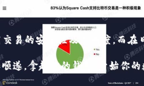    你是否还在被复杂的提币流程困扰？来看看如何轻松掌握提币地址和区块链交易ID！  / 

 guanjianci  提币地址, 区块链, 交易ID  /guanjianci 

引言：解锁提币和区块链交易的秘密
在如今这个数字货币盛行的时代，提币、交易以及如何将虚拟资产安全地转移到个人钱包，已成为每位数字货币投资者必须掌握的技能。然而，很多人在这一过程中感到困惑，尤其是在提币地址和区块链交易ID的概念上。其实，这一切并没有那么复杂。今天，我们就来一次深入的探讨，帮助你解开心中疑惑，让你的数字资产转换更加高效顺畅。

第一部分：什么是提币地址？
提币地址，顾名思义，就是你用来接收数字货币的地址。与银行账号类似，提币地址是你在区块链网络上的“身份”，它由一串独特的字母和数字组合而成。每个提币地址都是唯一的，没有两个用户会拥有相同的地址。

为了安全起见，提币地址通常不会显示为简单的字母或数字，而是经过哈希算法生成的一串复杂字符。用户在创建钱包时，系统将自动生成一个提币地址，供你用来发送或接收加密货币。值得注意的是，提币地址类型众多，比如比特币、以太坊等每种数字货币都有自己的地址格式，确保你在提币时使用正确的地址类型。

第二部分：如何获取提币地址？
获取提币地址其实非常简单。你只需创建一个数字货币钱包，无论是软件钱包还是硬件钱包。创建钱包后，系统会为你自动生成提币地址。对于初学者来说，选择一个信誉良好的数字货币交易平台或钱包提供商是一个不错的选择。

此外，许多钱包还会让你生成多个提币地址，以便于管理不同交易和资产。这样一来，即使你在某一时刻需要进行多次交易，也不会因为反复使用同一个地址而增加被攻击的风险。

第三部分：深度解读区块链交易ID
接下来，让我们来看看区块链交易ID。交易ID（Transaction ID）是区块链上每一笔交易都有的唯一标识符，通常是一个很长的字符串。它的主要功能是记录某一笔交易的详细信息，从而为交易的可追溯性提供支持。

每当你进行一笔交易并提交时，区块链网络会为该交易生成一个交易ID，通过这个ID，你可以方便地查看这笔交易的状态、详细信息及其在区块链中的位置。这一特性对用户来说至关重要，不仅能够让你追踪自己的交易进度，还可以提供更多安全保障。

第四部分：如何获取交易ID？
获取交易ID的方式同样非常简单。当你在数字货币交易所完成提币或者转账后，系统会自动生成交易ID，并将其显示在交易记录中。你可以登录你的交易所账户，查找该笔交易的详细信息，通常都会看到交易ID的标识。

同样的，有很多区块链浏览器（如Etherscan、Blockchain.com等）可供用户使用。通过输入你的提币地址或交易ID，你可以快速查询到该地址下的所有交易记录和详细信息。

第五部分：提币地址与交易ID的重要性
理解提币地址和交易ID的区别和联系将能令你的数字货币操作更加从容自信。提币地址是你在数字货币世界的“护照”，而交易ID则是每一笔交易的“足迹”。在进行任何交易前，确保提供正确的提币地址，使资产安全无忧；而在处理任何时刻交易的状态或追踪历史时，交易ID无疑是一把解锁信息的钥匙。

第六部分：常见问题解答
在此，让我们来解答一些用户在提币地址和交易ID方面常见的问题：

h41. 提币地址可以重复使用吗？/h4
尽管你可以重复使用同一个提币地址，但为了安全起见，通常建议每次交易使用不同的地址。这样可以增加你资金的隐私性，并降低被跟踪的风险。

h42. 如果我发错了提币地址怎么办？/h4
发错提币地址会导致你的资产无法找回，因此务必在发送前仔细检查。如果意外发生，且你通过交易所进行交易，可以尝试联系他们的客服寻求帮助，但成功率较低。一般情况下，保持谨慎是解决此问题的最佳策略。

h43. 交易ID是否可以伪造？/h4
交易ID是在区块链上生成并记录的，因此是无法伪造的。每笔交易只会有一个唯一的ID，这正是区块链透明性和安全性的重要体现。

总结：掌握提币地址和交易ID，迈出交易的第一步
从提币地址到交易ID，这些都是数字货币交易中不可或缺的基本知识。通过对这两个概念的理解，用户可以更轻松地进行启动和管理自己的数字资产，提高交易的安全性及透明度。而在日常的交易中，仔细对待提币地址和交易ID，将是令你在市场中心态更为稳健的一种力量。

希望今天的分享能帮助你更好地掌握数字货币的提币流程，若有其他疑问，随时欢迎咨询。记住，信息透明化的区块链技术会让你的数字资产交易之路愈加顺遂。拿起你的钱包，开始你的数字货币旅程吧！