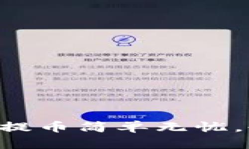 让你的TP钱包提币简单无忧，告别复杂流程！