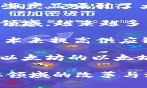 到2023年10月，区块链领域的改革和创新持续不断，以下是一些关键动态，供您参考：

1. **监管框架的更新**：许多国家正在制定新的监管政策，以适应区块链技术的快速发展。例如，欧洲联盟对加密资产市场（MiCA）法规的实施，旨在为加密货币交易所和发行人设定明确的规则，确保投资者的安全，并打击洗钱活动。

2. **去中心化金融（DeFi）的持续发展**：DeFi平台不断推出创新的金融产品，如流动性挖矿和收益农业，这些产品吸引了大量用户和投资资本。与此同时，针对DeFi产品的监管讨论也在升温，旨在保护用户利益同时不会抑制创新。

3. **非同质化代币（NFT）的应用扩展**：NFT的使用已经从艺术和游戏扩展到音乐、影片和数字身份等多个领域。越来越多的品牌和名人开始拥抱NFT，您可以看到一些音乐家推出自己专属的NFT以获取更多收入。

4. **企业及机构对区块链技术的采纳**：许多大型企业和金融机构，如IBM、摩根大通等，正在采用区块链技术来提高供应链透明度、改进支付系统和增强数据安全性。这不仅提高了效率，还帮助他们赢得了用户的信任。

5. **环保区块链的崛起**：随着对环境影响的关注加大，许多区块链项目开始转向更加环保的共识机制，如以太坊的以太坊2.0升级，旨在减少能源消耗并提高网络的可扩展性。

这些动态反映了区块链技术不断演变的趋势，值得持续关注。您可以根据自身的兴趣点进一步深入研究具体领域的改革与动态。
