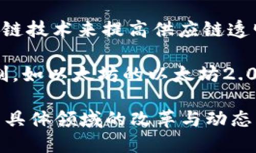 到2023年10月，区块链领域的改革和创新持续不断，以下是一些关键动态，供您参考：

1. **监管框架的更新**：许多国家正在制定新的监管政策，以适应区块链技术的快速发展。例如，欧洲联盟对加密资产市场（MiCA）法规的实施，旨在为加密货币交易所和发行人设定明确的规则，确保投资者的安全，并打击洗钱活动。

2. **去中心化金融（DeFi）的持续发展**：DeFi平台不断推出创新的金融产品，如流动性挖矿和收益农业，这些产品吸引了大量用户和投资资本。与此同时，针对DeFi产品的监管讨论也在升温，旨在保护用户利益同时不会抑制创新。

3. **非同质化代币（NFT）的应用扩展**：NFT的使用已经从艺术和游戏扩展到音乐、影片和数字身份等多个领域。越来越多的品牌和名人开始拥抱NFT，您可以看到一些音乐家推出自己专属的NFT以获取更多收入。

4. **企业及机构对区块链技术的采纳**：许多大型企业和金融机构，如IBM、摩根大通等，正在采用区块链技术来提高供应链透明度、改进支付系统和增强数据安全性。这不仅提高了效率，还帮助他们赢得了用户的信任。

5. **环保区块链的崛起**：随着对环境影响的关注加大，许多区块链项目开始转向更加环保的共识机制，如以太坊的以太坊2.0升级，旨在减少能源消耗并提高网络的可扩展性。

这些动态反映了区块链技术不断演变的趋势，值得持续关注。您可以根据自身的兴趣点进一步深入研究具体领域的改革与动态。