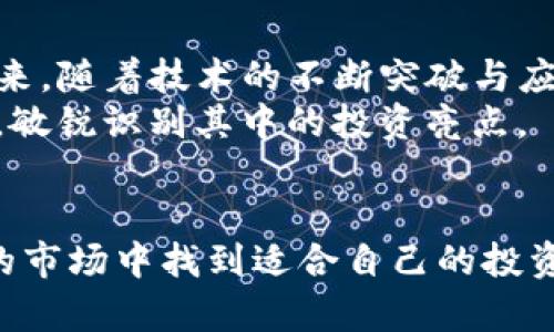    颠覆性的区块链币行情：投资者该何去何从？  /   
 guanjianci  区块链, 投资, 行情  /guanjianci 

引言：区块链市场的狂潮  
随着数字货币的崛起，区块链技术已成为全球经济的热点话题。无论是在金融、供应链，还是在智能合约领域，区块链都展现出无与伦比的潜力。对于投资者来说，能够准确把握区块链币的行情，显得尤为关键。然而，充满波动性与不确定性的市场，让很多人感到无所适从。本文将带你深入了解当前的区块链币行情，我们将从多个角度解读投资的风险与机会。

区块链币的多元化：从比特币到山寨币  
在谈论区块链币行情时，比特币无疑是首当其冲的焦点。这一由中本聪于2009年创造的数字货币，以其庞大的市值和影响力，成为许多投资者的钟爱之选。但是，随着技术的不断演进，各种山寨币（altcoin）相继涌现，丰富了整个市场。
例如，以太坊在智能合约和去中心化应用（dApps）方面开辟了新的天地，而瑞波币则以其快速的交易处理能力获得了银行的青睐。还有一些新兴的项目，如Cardano和Polkadot，也是吸引了大量的关注。投资者需要时刻关注各币种的最新动态，才能更好地把握投资机会。

行情波动分析：抓住投资机会的关键
区块链币的行情波动，往往受多种因素的影响，包括政策变化、市场情绪、技术更新等。比如，某国的监管政策可能会导致币价的剧烈波动。在这种变幻莫测的市场中，投资者需要具备敏锐的嗅觉，及时捕捉行情变化。
具体来说，可以通过技术分析、基本面分析等方式评估币种的价值。例如，通过观察价格图表，分析趋势线、支撑位和压力位，投资者能够更好地判断进出场时机。而基本面分析则更多从团队背景、项目进展等角度去研究，帮助投资者判断某个币种的长期潜力。

风险管理：稳中求胜的必备策略
在极具波动性的区块链市场中，风险管理显得格外重要。无论是新手还是老手，合理的仓位管理、止损策略都是应对市场风险的有力工具。投资者应设定合理的投资额度，避免因一次失误而对整体资产造成重大影响。
此外，投资者可以分散投资，将资金分配到不同的币种中，以降低整体风险。也许在某一时刻，比特币上涨，而另一些币种下跌，通过合理配置，可以在一定程度上平衡收益与风险。

未来展望：区块链的演变与投资机会
纵观区块链的发展历程，可以发现这一技术正处于快速演变之中。从最初的比特币单一币种，到如今数千种区块链项目层出不穷，整个市场处于不断变化的状态。未来，随着技术的不断突破与应用场景的扩大，区块链币的行情也将迎来新的发展机遇。
例如，NFT（非同质化代币）和DeFi（去中心化金融）近年来成为热议话题，这些新兴领域为投资者提供了许多前所未有的机会。投资者需要密切关注这些领域的动态，敏锐识别其中的投资亮点。

总结：区块链币行情的投资之路  
虽然区块链币行情充满挑战，但它们同样蕴藏着无限的机会。通过深入的市场分析、合理的风险管理及对新兴技术的敏锐观察，投资者能够更好地在这个充满潜力的市场中找到适合自己的投资道路。无论你是新手还是老手，保持学习与探索的精神，定能在这条区块链的投资之路上，取得属于自己的丰硕成果。