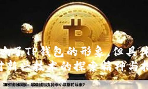   TP钱包：真相与谣言的对决！ / 
 guanjianci TP钱包, 加密货币, 诈骗 /guanjianci 

引言：关于TP钱包的争议
在加密货币日益流行的今天，TP钱包作为一种数字资产存储和交易的工具，吸引了众多用户的关注。然而，围绕TP钱包的各种争议和疑问层出不穷，其中最引人注目的莫过于“TP钱包是不是骗子”的话题。那么，TP钱包究竟是一个值得信赖的数字钱包，还是潜藏着骗局的深渊？本文将带你深入探索这一问题的多面性，寻找真相。

什么是TP钱包？
TP钱包是一款基于区块链技术的数字钱包，旨在为用户提供便捷的加密货币存储、交换和管理服务。它支持多种类型的加密资产，包括比特币、以太坊及其他主流数字货币。用户可以通过TP钱包进行资产的实时交易、划转及查看历史记录，这些功能吸引了不少数字货币投资者的使用。

TP钱包的功能和特点
TP钱包的设计旨在提供简单易用、安全高效的用户体验。其主要功能包括：
ul
    listrong多币种支持：/strongTP钱包支持众多主流的数字货币，方便用户进行资产管理。/li
    listrong用户友好的界面：/strong即使是新手用户也能轻松上手，快速完成资产的存取与交易。/li
    listrong安全性措施：/strongTP钱包采取了多层加密技术，保障用户资产和隐私安全。/li
    listrong实时市场行情：/strong用户可以随时查看多种数字货币的市场行情，帮助他们做出明智的投资决策。/li
/ul

TP钱包的声誉：用户反馈与评价
在考虑是否使用TP钱包时，用户的反馈是一个重要的参考依据。一方面，有许多用户对于TP钱包的使用体验给出了正面的评价，称其操作简单、功能齐全；另一方面，也有用户对TP钱包提出了一些质疑，提到过交易延迟、技术支持响应不及时等问题。此外，个别用户甚至声称他们在使用过程中遭遇了欺诈或资产丢失的情况。这样的负面反馈引起了公众的广泛关注，导致了关于TP钱包是否可靠的争议。

诈骗案件的真相：TP钱包与骗局的关系
在区块链和加密货币领域，诈骗事件时有发生，许多用户在不法分子的操控下落入陷阱，进而对某些平台产生了错误的印象。值得注意的是，TP钱包本身并不是一个诈骗平台，许多涉及欺诈的案例往往与用户自身的操作失误或对某些不法分子盲目信任有关。
例如，有些用户会在不明来源的网站上输入自己的TP钱包的私钥或助记词，最终导致资产被盗。这并不是TP钱包本身的问题，而是用户自我保护意识不足造成的。因此，在使用任何数字钱包时，用户都需保持警惕，避免在不安全的环境中进行交易。

如何判断TP钱包的可靠性？
对于那些对TP钱包的安全性和可靠性存在疑虑的用户，可以通过以下几个方面进行考虑：
ul
    listrong研究开发团队：/strong了解TP钱包的开发团队背景及其在区块链领域的声誉。/li
    listrong查看用户评价：/strong通过各大论坛及社交媒体查看其他用户的使用感受，真相往往藏在用户的声音中。/li
    listrong关注官方信息：/strong定期查看TP钱包的官方网站，了解其最新动态、安全更新及公告。/li
    listrong使用时保持警惕：/strong在进行任何交易时，务必确保是在官方应用或网站上操作，避免进入钓鱼网站。/li
/ul

用户自我保护的最佳实践
无论哪个数字钱包都有被攻击的风险，用户应该具备一定的自我保护意识，以防范可能的损失。使用TP钱包时，可以遵循以下几条安全实践：
ul
    listrong确保安全环境：/strong在进行交易时，尽量在安全的网络环境下进行，避免在公共Wi-Fi下进行敏感操作。/li
    listrong定期更新密码：/strong定期对自己的账户密码进行更新，增强账户安全。/li
    listrong启用双重认证：/strong如TP钱包支持双重认证功能，一定要开启，增加账户的安全性。/li
    listrong备份私钥：/strong妥善保管自己的账户私钥及助记词，不要将其透露给任何人。/li
/ul

结论：让真相说话
在“TP钱包是不是骗子”的论题上，真相往往并不简单。TP钱包本身是一个提供数字资产管理服务的平台，其声誉和使用体验在用户之间呈现出多样化的反馈。虽然一些负面的消息确实影响了TP钱包的形象，但具体问题往往涉及更复杂的因素，包括用户的操作习惯与保护意识。
因此，用户在选择使用TP钱包时，需保持客观的态度，充分了解相关信息并采取必要的保护措施。记住，在加密货币的世界里，保持警惕和理智是保护自身资产的最佳方式。无论如何，保持对新兴技术的探索精神与批判性思维，才是这场加密货币革命中的最大赢家。