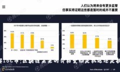 了解IBC币：区块链未来的价格变动是机遇还是挑