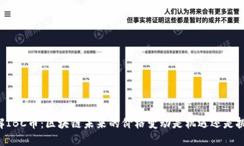 了解IBC币：区块链未来的价格变动是机遇还是挑战？