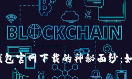 位置信息揭开小七钱包官网下载的神秘面纱：如何安全便捷地下载？