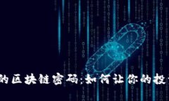 破解比特币的区块链密码：如何让你的投资不再