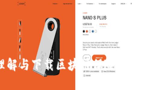 如何理解与下载区块链保险规范最新版？