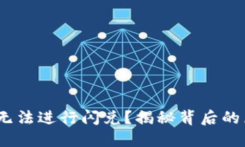 TP钱包：为什么无法进行闪兑？揭秘背后的原因与解决方案