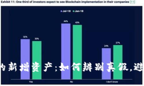 TP钱包的新增资产：如何辨别真假，避免损失？