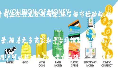 VEX币是基于区块链技术的加密货币之一。区块链是一种去中心化的分布式账本技术，能够确保交易的安全与透明。VEX币通过区块链技术实现了其去中心化的特性，用户可以在没有中介的情况下进行币的转移和交易。

首先，需要理解什么是区块链。区块链是一种特殊的数据结构，将所有交易记录以连续的块（block）形式链条链接在一起，每一个块中包含了一定数量的交易数据。这个系统不仅仅限于货币交易，还可以应用于合同、身份验证和供应链管理等多个领域。

VEX币的核心优势在于其去中心化的性质，这意味着没有一个单一的实体能够控制或操纵网络。这种设计极大地提高了交易的安全性，并防止了诈骗和腐败。此外，VEX币的交易记录是公开的，任何人都可以查看，这样进一步增加了透明度。

VEX币的特点
VEX币作为一种加密货币，具有一些独特的特性，使其在众多数字货币中脱颖而出。首先，VEX币的交易速度非常快，用户可以在几秒钟内完成转账。这对于需要高频交易的用户来说尤为重要。其次，VEX币的交易费用相对较低，使得大额交易的成本可控。此外，VEX币还支持跨国交易，使得全球用户都能轻松使用。

如何获取VEX币
获取VEX币的方式有几种，最常见的方式是通过交易所进行购买。用户可以在支持VEX币交易的数字货币交易所上，使用其他数字货币或法币购买VEX币。此外，用户还可以通过挖矿获取VEX币，尽管这需要一定的技术知识和设备投入。

安全性和风险
尽管VEX币及其他加密货币都有其优势，但它们也面临着一些风险。数字货币市场波动性大，价格可能会快速上涨或下跌。因此，用户在投资前应进行充分的研究，以了解市场动向。此外，安全性方面，虽然区块链本身是相对安全的，但用户的数字钱包仍需采取必要的安全举措，如使用强密码和双重认证等，以防止黑客攻击。

未来展望
随着区块链技术的发展，VEX币的应用场景也在不断扩展。它不仅可以用于在线支付，也有潜力应用于智能合约、供应链管理及其他各种场景。随着更多商家和平台逐渐接受VEX币，未来其使用频率有望大幅增加。

总之，VEX币确实是基于区块链技术的一种数字货币，拥有去中心化、高效率和低交易成本的特点。在了解其特点、获取方式及潜在风险后，用户可以根据自己的需求和偏好，做出明智的投资决策。