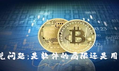 TP钱包闪兑问题：是软件的局限还是用户的误解？
