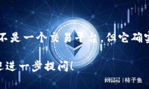 TP钱包（Trust Wallet）并不是一个交易平台，而是一个去中心化的钱包应用，它支持多种加密货币的存储和管理。TP钱包通常与区块链网络直接交互，允许用户安全地存储、发送和接收加密资产，同时也提供了一些去中心化的交易所（DEX）的功能，使得用户能够通过钱包直接进行交易。

以下是关于TP钱包的一些详细介绍。

什么是TP钱包？
TP钱包，最初由Binance推出，是一款移动端加密货币钱包。它支持以太坊及其ERC20、ERC721代币，还支持其他多种区块链的资产管理。用户可以通过TP钱包安全地存储自己的私钥，并且能够随时访问自己的数字资产。

TP钱包的核心功能
TP钱包的主要功能包括：
ul
    listrong多种加密货币支持：/strong TP钱包支持大量的加密货币，用户可以添加多种数字资产，轻松进行管理。/li
    listrong去中心化交易所接入：/strong 用户可以直接在TP钱包中，通过集成的去中心化交易所进行交易，无需将资产转移到其他平台。/li
    listrong用户控制私钥：/strong 用户自身管理私钥，确保资产安全，不受外部平台的影响。/li
    listrong易于使用的界面：/strong TP钱包界面友好，适合各种层次的用户，使得数字资产管理变得简单明了。/li
/ul

如何使用TP钱包？
使用TP钱包的步骤相对简单，只需下载应用、创建钱包、备份助记词，就可以开始使用了：
ol
    listrong下载和安装：/strong 访问TP钱包的官方网站或相应的应用商店，下载并安装TP钱包应用。/li
    listrong创建钱包：/strong 打开应用后，选择创建新钱包，按照提示设置密码，并备份助记词。/li
    listrong添加资产：/strong 进入钱包界面，点击添加资产，选择你想要添加的加密货币。/li
    listrong进行交易：/strong 在钱包中选择“交易”功能，输入交易金额以及对方地址，即可完成加密货币的发送或接收。/li
/ol

TP钱包的安全性
TP钱包将用户的私钥存储在本地，用户个人设备中，没有任何第三方机构可以控制。这种方式降低了被黑客攻击的风险。同时，用户应当妥善保管自己的助记词，一旦丢失，将无法找回钱包中的资产。TP钱包采用了生物识别技术，如指纹识别或面部识别，提高了使用过程中的安全性。

适合哪些人使用TP钱包？
TP钱包适合希望管理多种数字资产的用户，无论是初学者还是资深投资者。特别是那些注重资产安全，且希望通过去中心化方式进行交易的用户，TP钱包无疑是一个很好的选择。

总结
总之，TP钱包作为一款去中心化的钱包应用，以其用户自主控制资产的特点和多种加密货币的支持，适合广泛的用户群体。虽然它不是一个交易平台，但它确实为用户提供了安全、方便的加密货币管理和交易体验。

通过以上的介绍，希望能够帮助你更好地理解TP钱包的功能及其使用方法。如果你有更多关于TP钱包或其他加密货币的问题，欢迎进一步提问！