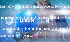 TP钱包（Trust Wallet）并不是一个交易平台，而是一