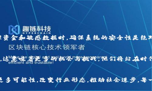 区块链开发者：打破虚拟币世界的壁垒，创造全新机遇！
区块链,虚拟币,开发者/guanjianci

引言：颠覆传统的虚拟币新时代
在科技飞速发展的当今时代，区块链技术正在迅速崛起，成为金融、医疗、物流等多个领域的革新者。而在这波浪潮中，虚拟币开发者则犹如领航员，肩负着引导行业未来的重任。作为区块链开发者，他们不仅仅是程序员，更是创造改变世界机遇的先锋。然而，这条道路并非平坦，充满了挑战与机遇并存的考验。

什么是区块链？
区块链，顾名思义，是一种以区块为单位的数据结构，它通过密码学技术实现数据的安全存储和共享。自比特币诞生以来，区块链从最初的虚拟货币背后技术逐渐演变为一个可以颠覆传统行业的底层技术。区块链具备去中心化、不可篡改以及透明性的特点，使其在多种场景中具备应用潜力。

虚拟币的崛起与市场的动态
自比特币在2009年问世以来，虚拟币的种类和数量过去十年间 exponential growth。Ethereum、Ripple、Litecoin等虚拟币层出不穷，这不仅仅是一场技术革命，更是经济模式与价值观的转变。在这个充满机遇与挑战的市场环境中，虚拟币开发者们正是这一变革的推动者，他们用独特的视角与专业技能，为全球经济注入新的活力。

区块链开发者的角色与责任
作为区块链开发者，你的角色是多重的。首先，你需要具备扎实的编程能力，熟练掌握 Solidity、JavaScript、Python 等编程语言。此外，还需对区块链技术的原理有深刻的理解，包括共识机制、智能合约、安全协议等。最重要的是，开发者需具备不断学习和适应新技术的能力，以便及时跟上行业发展的脚步。

区块链开发的核心技术
在深入区块链开发之前，了解其核心技术是必须的。以下是一些重要的技术要素：
ul
    listrong智能合约：/strong智能合约是一种自动执行、控制或文档化法律相关事件与行动的计算机程序。它减少了中介的参与，提高了交易的效率。/li
    listrong共识机制：/strong共识机制是处理区块链网络中各节点达成一致区块状态的方法。它有多种形式，如Proof of Work（工作量证明）、Proof of Stake（权益证明）等。/li
    listrong去中心化应用（DApp）：/strongDApp是建立在区块链之上的应用程序，能够通过智能合约来保证其不可篡改性。/li
/ul

如何成为一名优秀的区块链开发者
想要成为一名优秀的区块链开发者，首先需要打下坚实的基础。下面是一些建议：
ol
    listrong深入了解区块链技术：/strong阅读有关区块链的书籍、研究论文，参加行业会议或在线课程，逐步揭开区块链的神秘面纱。/li
    listrong实践中的学习：/strong参与开源项目或在个人项目中应用所学的知识，实践是提升技能的最佳方式。/li
    listrong加入社区：/strong与其他开发者交流，加入区块链相关的论坛或在线社交平台，从他人的经验中学习。/li
    listrong跟上潮流：/strong关注行业动态，时常查阅新的技术和趋势，例如DeFi（去中心化金融）、NFT（非同质化代币）等新兴领域。/li
/ol

应对区块链开发中的挑战
尽管区块链开发充满机遇，但也并非没有挑战。诸如技术的快速迭代、行业中的合规问题、以及安全性挑战等，都是开发者需要面对的关键问题。特别是在处理资金和敏感数据时，确保系统的安全性是绝对不可妥协的。此外，开发者如何理解和运用不断变化的法律法规，也将直接影响其项目的成功与否。

未来：区块链开发的机遇与愿景
随着科技的迅猛发展，区块链的应用场景也愈加广泛，从金融到供应链，再到医疗健康和公共服务，区块链正在为传统行业带来变革。对于区块链开发者来说，这意味着更多的机会与挑战，他们将站在时代的前沿，引领技术的未来。

结语：创造与未来无限可能的桥梁
在虚拟币与区块链的世界中，开发者的角色不仅仅是增添代码，他们是连接现实与未来的重要桥梁。通过技术的力量，区块链开发者们正在为这个世界创造更多可能性，改变行业形态，推动社会进步。每一行代码背后，都蕴含着无限的创新潜力；每一个项目，都寄托着对未来的美好期望。作为这一群体的一员，拥抱变化和挑战，你将会发现一个更加广阔的天地。