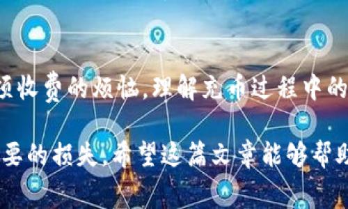 tp钱包充币是否存在双项收费？揭开真相，避免额外损失！

tp钱包, 充币, 手续费/guanjianci

引言：数字货币的世界充满挑战
在数字货币的快速发展中，越来越多的人们开始关注如何轻松地进行交易。其中，充币是每一个加密货币用户必须面对的步骤。然而，用户常常对充币过程中可能涉及的费用感到困惑。特别是在使用不同的钱包时，可能会出现意想不到的双项收费。那么，tp钱包充币到底是否会收取双项费用呢？

tp钱包是什么？
在探讨充币问题之前，首先我们来了解一下tp钱包。tp钱包是一种流行的数字货币钱包，支持多种加密货币的存储和交易，因其界面友好、操作简单而吸引了大批用户。

tp钱包不仅让用户可以方便地发送和接收加密货币，还提供了一系列额外的功能，如资产管理、实时市场行情及安全保障等。这些特点使得tp钱包在竞争激烈的数字货币市场中脱颖而出，也成为了许多新手交易者的优选。

充币过程中的费用解析
一提到充币，很多用户第一时间想到的就是手续费。然而，实际情况却常常比想象中复杂。在进行充币之前，了解清楚可能涉及的费用结构是非常有必要的。

一般来说，充币所需支付的费用主要包括两部分：一是网络手续费，二是平台手续费。网络手续费是由区块链网络收取的费用，这部分费用会因网络拥堵情况而有所不同。而平台手续费则是交易平台或钱包服务提供商为了维护运行而收取的。此外，某些钱包在充币时可能会额外收取服务费，这就造成了许多用户和神秘费用的矛盾。

tp钱包的收费标准
那么，tp钱包的充币过程是否收取双项费用呢？根据tp钱包的官方说明，用户在向钱包地址充币时，通常仅需支付网络手续费。也就是说，tp钱包在用户充币时并没有额外的服务费或平台费。

以太坊等主流数字货币在网络高峰期的手续费可能会收得比较高，而用户在非高峰期进行交易时，费用就会明显降低。在这方面，tp钱包表现得相对透明，用户在充币过程中不必担心隐性费用的问题。

如何选择合适的充币时机？
为了节省费用，许多用户会考虑充币的时机问题。如果在网络拥挤的时候进行充币，可能会面对更高的手续费。那么，我们该如何选择合适的充币时机呢？

首先，可以关注网络的实时状态。许多区块链分析网站提供网络拥堵情况的图表，通过这些数据，用户可以轻松判断出何时充币最划算。其次，观察市场的波动也是一个策略。一般而言，在市场剧烈波动的时刻，很多用户会选择暂缓充币，降低不必要的费用。

用户体验与收费透明度
tp钱包不仅在费用上表现得相对友好，同时也注重用户体验。显而易见，透明的收费结构让用户在进行充币时能够更轻松地掌握实际费用情况，不至于因隐藏费用而感到困惑或失望。

用户的反馈也是tp钱包发展的重要依据，许多用户在充币过程中感受到流畅的操作体验和透明的收费规则，这让他们对tp钱包的满意度大大提升，继而推动用户数量的稳步增长。

结语：风险与机遇并存
充币是一项基本的加密货币操作，但背后却有着种种复杂的收费机制。在使用tp钱包进行充币时，用户普遍可以享受到较为透明的收费标准，避免双项收费的烦恼。理解充币过程中的费用结构，选择合适的时机，是每一位数字货币用户应掌握的基本技能。

然而，数字货币的世界里机遇与风险并存，用户仍需保持警惕，了解更多关于不同平台和钱包的收费政策，以便在充币过程中做到心中有数，减少不必要的损失。希望这篇文章能够帮助你更好地理解tp钱包的充币过程及相关费用，让你的加密货币之旅更加顺畅！