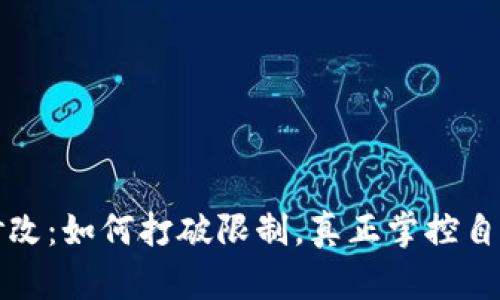 TP钱包权限修改：如何打破限制，真正掌控自己的数字资产