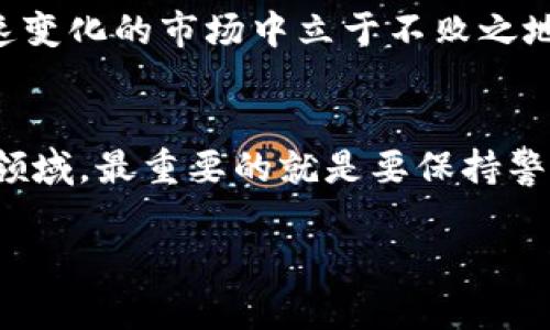 号码被启用，账户已锁？这样做，让你在国内安全购买区块链货币！

区块链, 货币购买, 国内交易/guanjianci

前言：解密区块链货币的世界
随着数字货币的迅猛发展，区块链技术逐渐走入大众视野。越来越多人希望借助这一新兴技术参与投资，然而在国内购买区块链货币的道路上却遇到不少阻碍。对于许多人来说，如何安全、合规地获得心仪的数字货币，是个不小的挑战。本文将为你详细解析在国内如何稳妥地购买区块链货币，确保每一步都清晰可行。

一、了解区块链与数字货币
在深入购买流程之前，了解区块链及其中的货币至关重要。区块链是一种分布式的数据库技术，能够实现去中心化、安全透明的数字资产交易。数字货币，如比特币、以太坊等，正是基于这种技术而生。它们具有匿名性、跨国交易的便利性等特点，吸引了全球投资者的关注。

二、国内购买数字货币的法律环境
在决定购买之前，首先需要了解国内的法律法规。根据中国政府的相关政策，虚拟货币的交易平台在国内是被禁止的。但这并不表示投资者不能进行相关的投资，而是需要选择合适的方式以确保自身的合法权益。

三、合法购买区块链货币的方法
尽管国内有一些限制，但其实还是有合法的途径可以购买这些货币。以下是几个可行的方式：

h41. 海外交易所/h4
使用海外交易所是许多投资者常用的方式。通过在境外平台注册账户，你可以更方便地交易多种数字货币。不过，需要注意的是，投资者需要使用境外的支付方式，如信用卡、PayPal等，确保资金的安全性。同时，选择知名的交易平台也很重要，避免出现资金损失。

h42. 个人对个人的交易（OTC）/h4
OTC是指买卖双方直接进行交易，这种方式可以避免通过中心化交易所的限制。通常在一些社群或交易平台上，会有买家和卖家发布交易需求。务必要确保交易的安全，比如选择信誉良好的交易对手，必要时使用第三方担保服务。

h43. 通过数字货币钱包/h4
一些数字货币钱包提供了购买功能，投资者可以通过这些钱包直接购买数字货币。这种方式通常操作简单，但同样需要确认钱包的安全性和信誉。对个人的信息保护也需要格外小心。

四、购买前的准备与注意事项
在进行购买之前，有几个准备工作值得注意：

h41. 了解市场动态/h4
数字货币市场波动极大，了解当前的市场趋势、各个货币的动态可以帮助你做出更明智的决策。定期浏览新闻、参加论坛、加入社交媒体群组等都是不错的途径。

h42. 确定投资预算/h4
明确自己的投资预算，切忌盲目跟风。数字货币高风险高收益的特性决定了你一定要控制风险，不要资金过度投入某一资产。

h43. 加强安全意识/h4
互联网环境暗藏风险，投资者需格外谨慎。选择有良好口碑的交易平台，设置复杂的密码，并开启双重验证，增强账号安全。同时，注意防范网络钓鱼和诈骗，保持警惕。

五、实际购买流程
在明确了购买的方法和注意事项后，下面进入实际的购买流程：

h41. 注册账户/h4
选择一家信誉良好的交易所，完成注册时需要填写相关信息并提供必要的身份验证文件。在此过程中保持信息的真实性，避免因信息不实导致账户被封。

h42. 充值资金/h4
根据交易所要求，选择相应的资金充值方式。通常会涉及到银行转账、信用卡、数字资产充值等方式。一定要根据交易所的指引进行，以确保充值成功。

h43. 下单购买/h4
资金到位后，可以选择想要购买的数字货币，设置购买数量和价格，再进行下单。对于新手来说，可以选择市场价购买，避免因操作风险造成的损失。

六、交易后的管理与学习
购买后并不是结束，而是一个新的开始。你需要定期关注这些资产的表现，及时调整持仓策略。此外，可以通过学习提升投资知识，努力在这一快速变化的市场中立于不败之地。

结语：风险与机遇并存
在数字货币的世界里，机遇与风险并存。希望本文能帮助到那些想要在国内购买区块链货币的投资者，提供一些实用的建议。在这个不断发展的领域，最重要的就是要保持警惕和学习，才能在投资的道路上走得更远。

无论市场如何变化，始终保持一颗冷静的心和理智的判断力，才是通往成功的真正钥匙。愿你在区块链的旅程中找到属于自己的精彩！