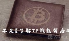 矿工费不足？了解TP钱包背后的秘密！