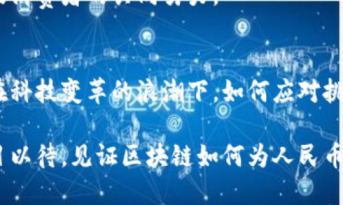    区块链技术能否颠覆人民币的未来？  / 
 guanjianci  区块链, 人民币, 数字货币  /guanjianci 

引言：区块链与人民币的交汇点
在这个科技迅猛发展的时代，区块链技术的崛起无疑是引发全球瞩目的焦点之一。而当我们谈及区块链与人民币时，这不仅仅是一个科技和金融结合的讨论，更是对未来货币形态、支付方式及经济结构深刻变化的思考。

人民币作为中国的法定货币，在人民币国际化的背景下，区块链技术的引入或将为其带来新的活力。然而，面对传统金融体系的壁垒和各种挑战，区块链究竟能否带来真正的变革？这是亟待深入探讨的话题。

区块链：技术的革命与变革
区块链，作为一种去中心化的分布式账本技术，以其透明性、安全性和不可篡改的特性，正在快速重塑各个行业。然而，它的真正优势在于为各种交易提供了一种高效、可信且安全的方式。

例如，在金融领域，区块链能够缩短交易时间，降低交易成本，提高系统的安全性。对于跨境支付而言，区块链的使用可以显著减少中介环节，让资金的流动更加顺畅。这种新的技术可能会对传统的金融机构和支付系统产生颠覆性的影响。

人民币的现状与挑战
作为中国的法定货币，人民币在国内的使用已相对成熟。然而，当我们将视线投向国际市场时，人民币仍面临着诸多挑战，如流动性不足、外汇管制等。这些都影响了人民币在国际贸易中的地位和接受度。

同时，全球数字货币的快速发展，也对人民币带来了新的威胁。其它国家纷纷推出数字货币，以期提升各自货币的竞争力。在这个大环境下，如何利用新技术提升人民币的使用价值，成为一个亟待解决的问题。

区块链技术在人民币中的应用前景
区块链技术的引入为人民币的未来发展打开了一扇新的窗。首先，区块链可以促进人民币跨境支付的效率，减少因中介而造成的高昂费用。其次，随着区块链技术的不断演进，数字人民币的概念逐渐成型，由央行推动的数字货币在未来可能会进一步推动人民币的国际化。

更为重要的是，区块链能够提升人民币的透明度与安全性。在全球范围内，不同国家的监管机构对于资金流向的监控要求日益严格，而基于区块链的技术，能够为各国监管机构提供更为清晰的资金流向图景，各类资金交易的合规性也能得到有效保障。

政策支持：国家的战略思考
中国政府对数字货币和区块链技术的重视程度可以说是前所未有的。在多个政策报告中，国家积极倡导区块链的发展，并鼓励金融科技的创新。这彰显了政府在推动国家经济结构转型过程中的决心。

例如，中国人民银行早已开始了数字人民币的试点工作，意在通过技术创新提升人民币的国际竞争力。通过这一系列政策的支持，区块链技术在人民币中的应用将更加广泛。

用户体验的提升：让人民币更具吸引力
除了技术层面的应用，用户体验也是影响人民币未来发展的重要因素之一。随着越来越多的年轻群体倾向于数字支付，通过区块链技术让人民币支付更加快捷、便利，将有助于提升用户的接受度。

比如，利用区块链技术实现的即时支付和对账功能将大幅提升用户的体验。在这个信息化时代，消费者对时间的要求越来越高，能够实时到账的支付系统能够极大满足用户的需求。

挑战与机遇并存：未来的展望
尽管区块链技术在人民币的应用前景广阔，但也并非没有挑战。目前，区块链技术的规范与监管仍是一大难题。在金融体系中，如何平衡创新与监管将是一个重要议题。

此外，公众对数字货币的认知和接受度需要时间的积累。虽然区块链技术的潜力巨大，但真正落地应用还需行业、监管及消费者的共同努力。

总结：迎接变化的时代
总的来说，区块链与人民币的结合，不仅是技术与金融的融合，更是中国在全球经济舞台上寻求变革与创新的一大步。在科技变革的浪潮下，如何应对挑战，抓住机遇，将是我们共同面临的考验。

未来，随着技术的不断进步及用户需求的变化，人民币在全球支付体系中的角色将可能发生深刻变化。因此，让我们拭目以待，见证区块链如何为人民币的发展注入新的活力！