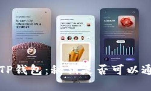 小狐狸钱包与TP钱包：秘钥是否可以通用的真相揭晓