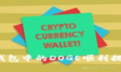 如何把TP钱包中的DOGE顺利提到交易所？