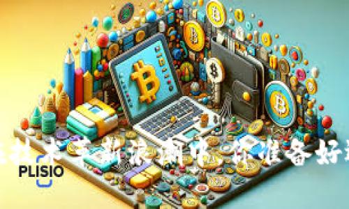 区块链时代：在技术革新浪潮中，你准备好迎接挑战了吗？