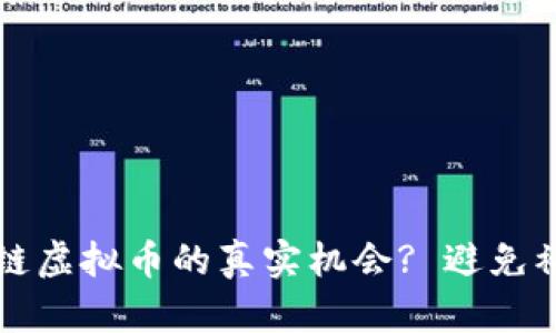如何识别区块链虚拟币的真实机会? 避免被虚假信息误导
